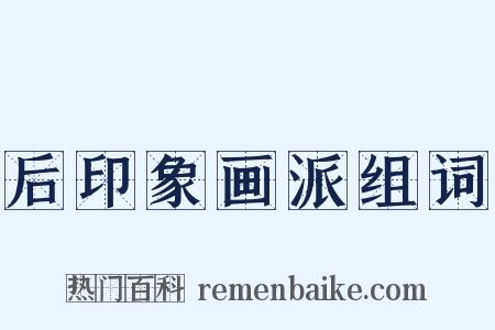 后印象画派组词是什么意思的图片